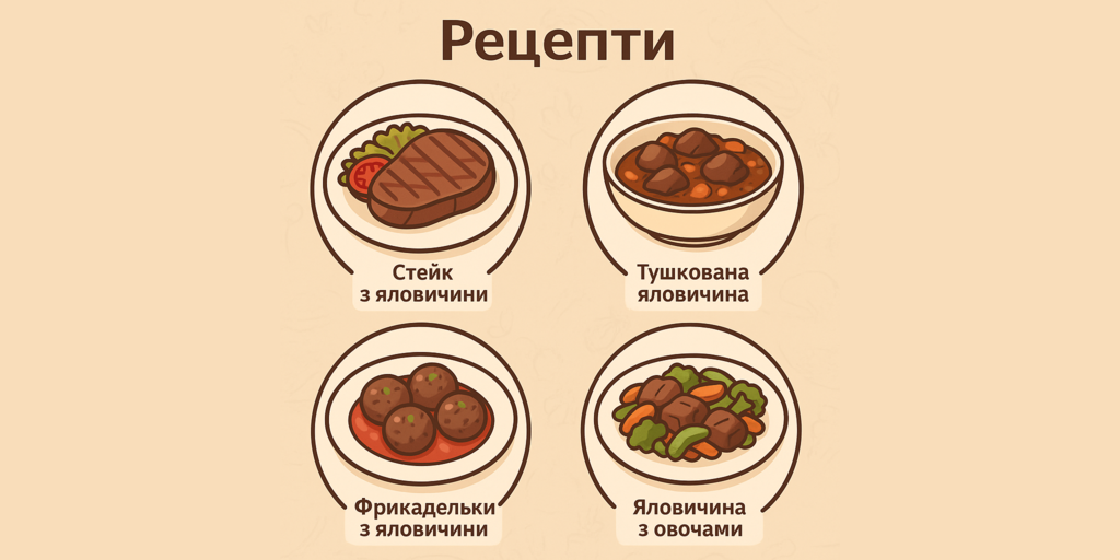 Цецепти з яловичини для білкової дієти